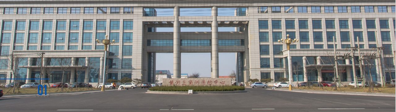 东营市工业产品检验与计量检定中心